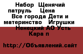 Набор “Щенячий патруль“ › Цена ­ 800 - Все города Дети и материнство » Игрушки   . Ненецкий АО,Усть-Кара п.